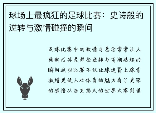 球场上最疯狂的足球比赛：史诗般的逆转与激情碰撞的瞬间