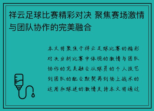 祥云足球比赛精彩对决 聚焦赛场激情与团队协作的完美融合