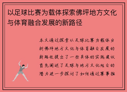 以足球比赛为载体探索佛坪地方文化与体育融合发展的新路径