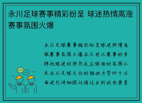 永川足球赛事精彩纷呈 球迷热情高涨赛事氛围火爆