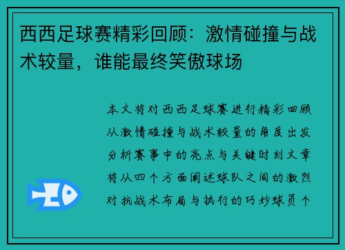 西西足球赛精彩回顾：激情碰撞与战术较量，谁能最终笑傲球场