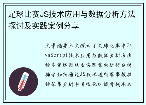 足球比赛JS技术应用与数据分析方法探讨及实践案例分享