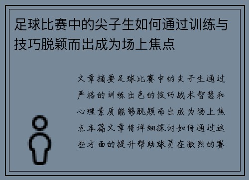 足球比赛中的尖子生如何通过训练与技巧脱颖而出成为场上焦点