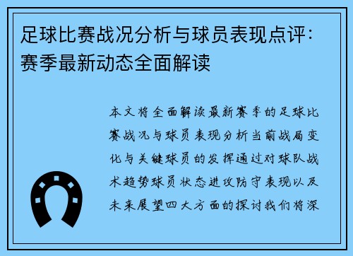 足球比赛战况分析与球员表现点评：赛季最新动态全面解读